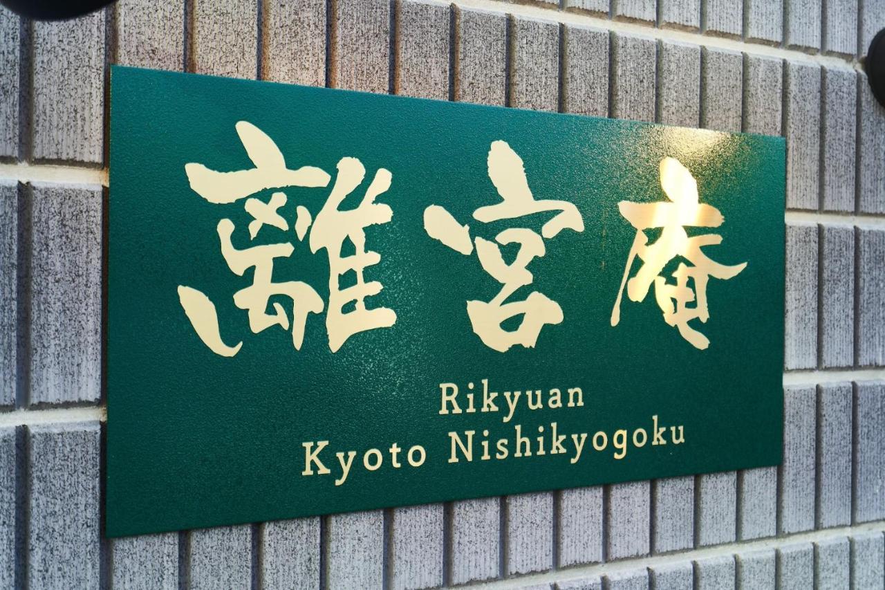 Rikyuan Kyoto Nishikyogoku Room C Eksteriør bilde